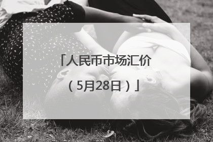 人民币市场汇价（5月28日）