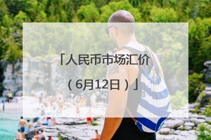 人民币市场汇价（6月12日）