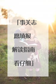 事关志愿填报 解读指南看仔细