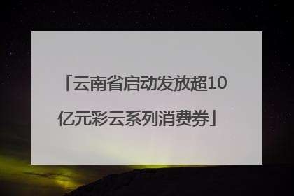 云南省启动发放超10亿元彩云系列消费券