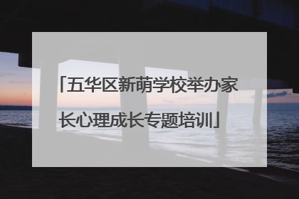 五华区新萌学校举办家长心理成长专题培训