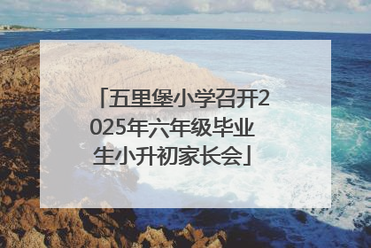 五里堡小学召开2025年六年级毕业生小升初家长会