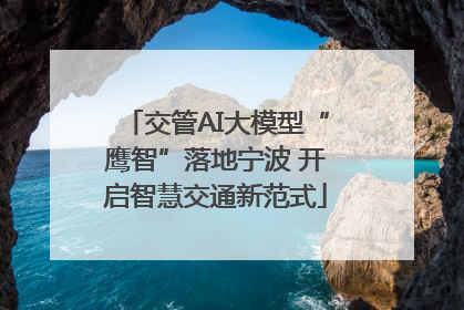 交管AI大模型“鹰智”落地宁波 开启智慧交通新范式