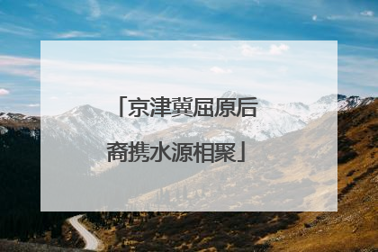 京津冀屈原后裔携水源相聚