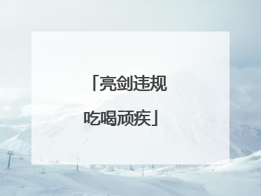 亮剑违规吃喝顽疾