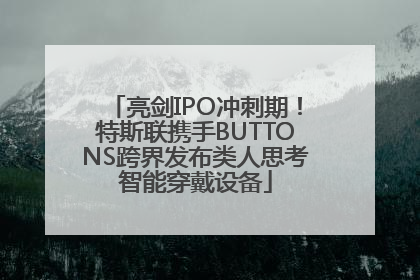 亮剑IPO冲刺期！特斯联携手BUTTONS跨界发布类人思考智能穿戴设备