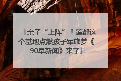 亲子“上阵”！莲都这个基地点燃孩子军旅梦《90早新闻》来了