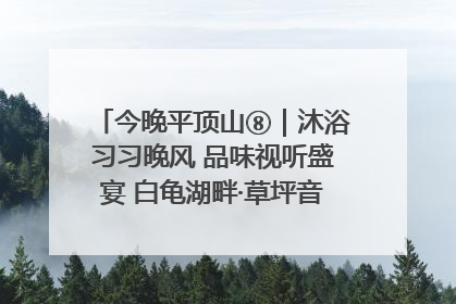 今晚平顶山⑧｜沐浴习习晚风 品味视听盛宴 白龟湖畔·草坪音乐会激情上演