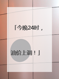 今晚24时，油价上调！