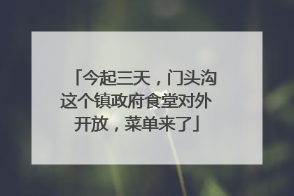今起三天，门头沟这个镇政府食堂对外开放，菜单来了