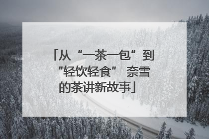 从“一茶一包”到“轻饮轻食” 奈雪的茶讲新故事
