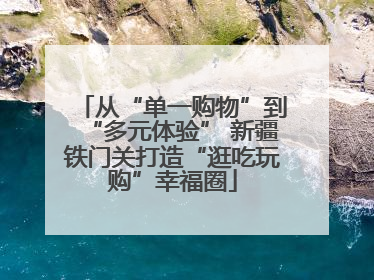 从“单一购物”到“多元体验” 新疆铁门关打造“逛吃玩购”幸福圈