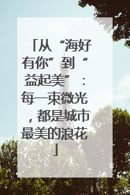 从“海好有你”到“益起美”：每一束微光，都是城市最美的浪花
