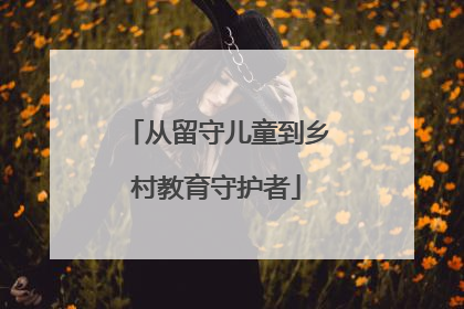 从留守儿童到乡村教育守护者