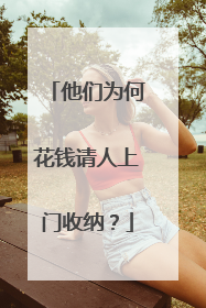 他们为何花钱请人上门收纳？