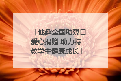 他趣全国助残日爱心捐赠 助力特教学生健康成长