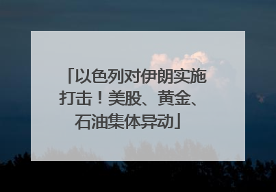 以色列对伊朗实施打击！美股、黄金、石油集体异动