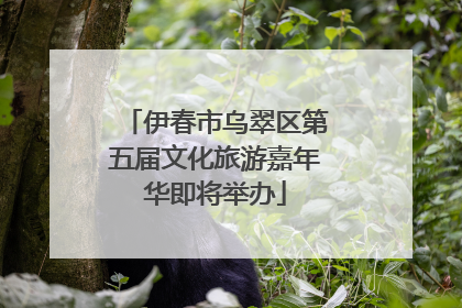 伊春市乌翠区第五届文化旅游嘉年华即将举办