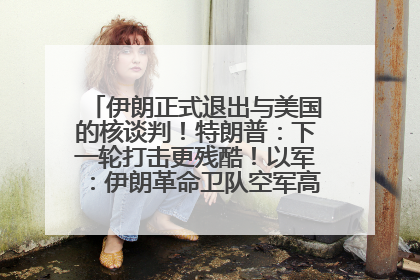 伊朗正式退出与美国的核谈判！特朗普：下一轮打击更残酷！以军：伊朗革命卫队空军高层指挥系统已被击垮