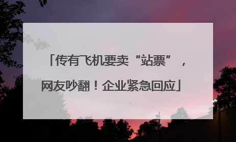 传有飞机要卖“站票”，网友吵翻！企业紧急回应