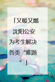 又暖又燃 沈阳公安为考生解决各类“难题”