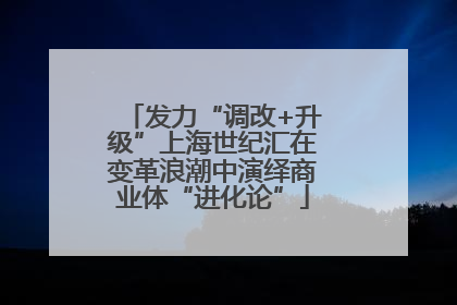 发力“调改+升级”上海世纪汇在变革浪潮中演绎商业体“进化论”