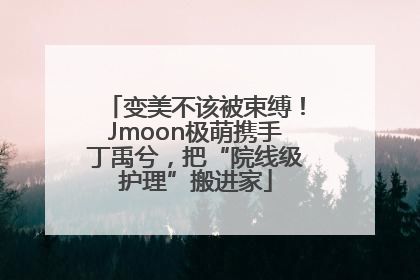 变美不该被束缚！Jmoon极萌携手丁禹兮，把“院线级护理”搬进家