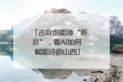 古意也能添“新意”，看AI如何赋能诗韵山西