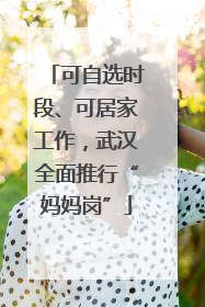 可自选时段、可居家工作，武汉全面推行“妈妈岗”