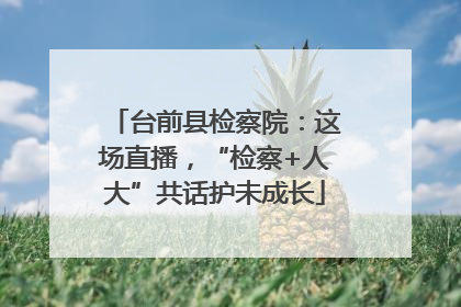 台前县检察院：这场直播，“检察+人大”共话护未成长