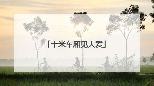 十米车厢见大爱