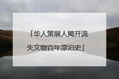 华人策展人揭开流失文物百年漂泊史
