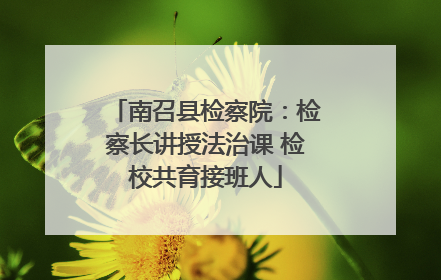 南召县检察院：检察长讲授法治课 检校共育接班人