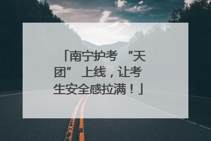南宁护考 “天团” 上线，让考生安全感拉满！