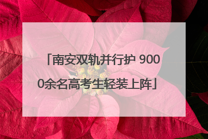 南安双轨并行护 9000余名高考生轻装上阵