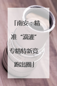 南安：精准“滴灌”专精特新竞跑出圈