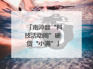 南漳县“科技活动周”硬货“小满”