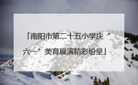 南阳市第二十五小学庆“六一”美育展演精彩纷呈