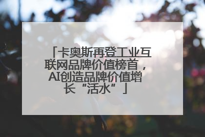 卡奥斯再登工业互联网品牌价值榜首，AI创造品牌价值增长“活水”