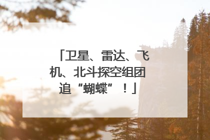 卫星、雷达、飞机、北斗探空组团追“蝴蝶”！