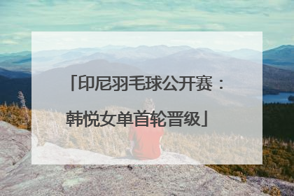 印尼羽毛球公开赛：韩悦女单首轮晋级