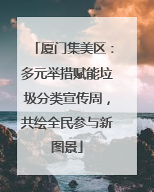 厦门集美区：多元举措赋能垃圾分类宣传周，共绘全民参与新图景