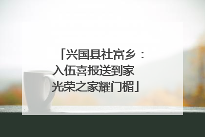 兴国县社富乡：入伍喜报送到家 光荣之家耀门楣