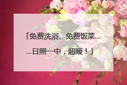 免费洗浴、免费饭菜……日照一中，超暖！