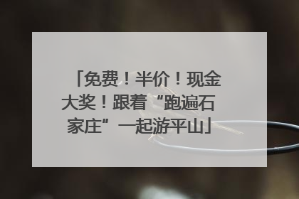 免费！半价！现金大奖！跟着“跑遍石家庄”一起游平山