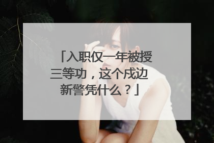 入职仅一年被授三等功，这个戍边新警凭什么？