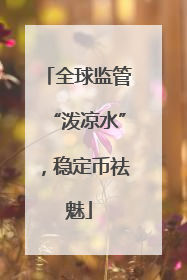 全球监管“泼凉水”，稳定币祛魅