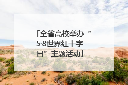 全省高校举办“5·8世界红十字日”主题活动