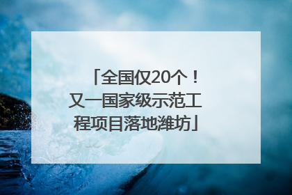 全国仅20个！又一国家级示范工程项目落地潍坊