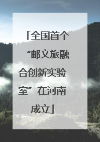 全国首个“邮文旅融合创新实验室”在河南成立